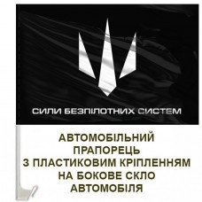 Авто прапорець Сили безпілотних систем ЗСУ